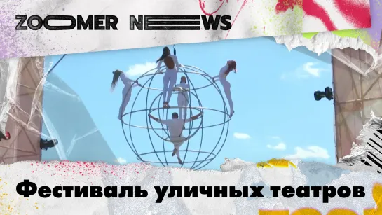 Zoomer News: Фестиваль уличных театров, день физкультурника, гастрофестиваль