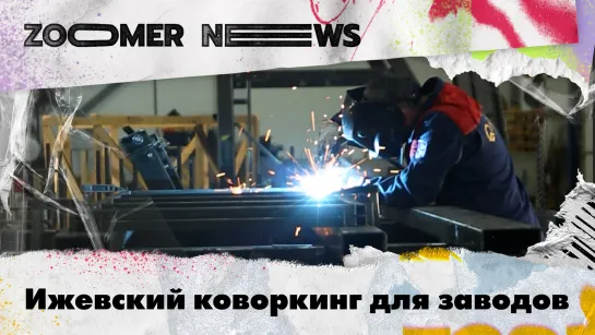 Zoomer News: Ижевский коворкинг для заводов