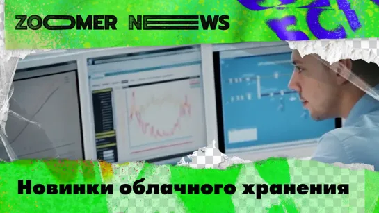 Zoomer News: новинки облачного хранения, системы мониторинга помещений, самоочищающиеся дороги