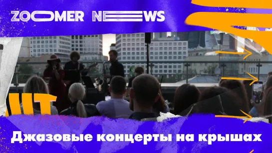 Zoomer News: Джазовые концерты на крышах