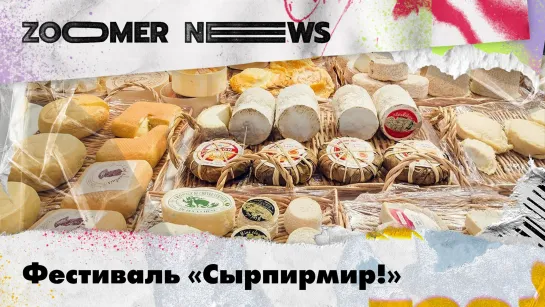 Zoomer News: фестиваль «СырМирПир!»