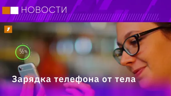 Зарядка телефона от тела. Технология по отбеливанию бумаги. Восстановление древнейшей деревни вепсов под Петербургом.