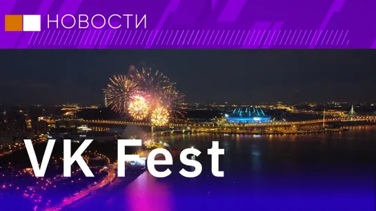 VK Fest впервые сразу в трех городах России