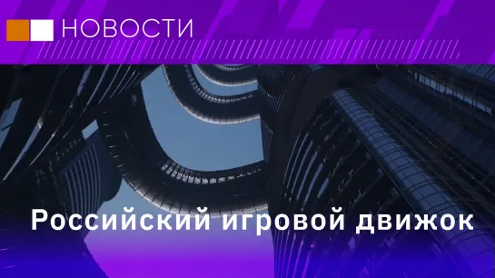 Беспилотный транспорт в Москве. Овощи с грядки в супермаркетах. Российский игровой движок.