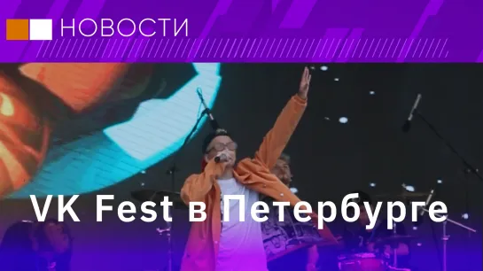 VK Fest в Петербурге