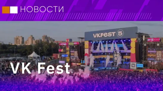 Крупнейший опен-эйр VK Fest. Бурятская "Алтаргана". Фестиваль воздушных шаров в Переславле-Залесском