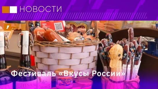 Фестиваль "Вкусы России"