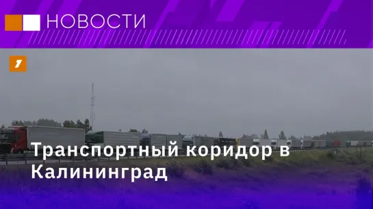 Новые маршруты в Калининград// Возможности для мебельных компаний России// Уникальный протез с микрочипом от российских ученых