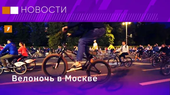 Велоночь в Москве// Джаз и классика в Удмуртии// Гастрофестиваль "День рыбака"