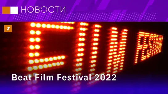 Beat Film Festival 2022. Событие международного масштаба// Авторское документальное кино и его миссия// Все о победителях