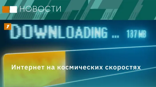 Интернет на космических скоростях// Бетон крепче стали// Центр инновационных лекарств