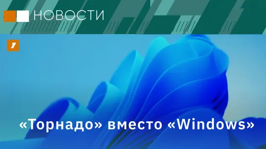 Беспилотник для ледовой разведки// "Торнадо" вместо Windows// Водорослевые фильтры