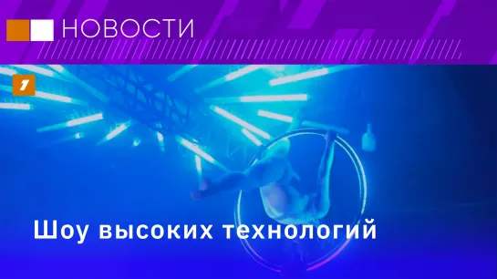 Шоу высоких технологий// Анимация в прямом эфире// Трехмерная цифровая панель