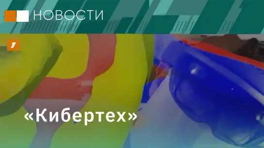 "Кибертех"// Российская станция 5G// Персональный нутрициолог