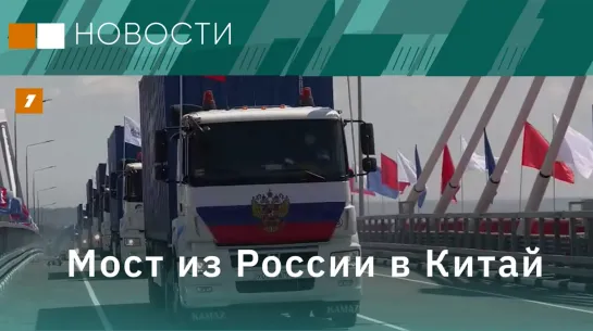 Мост из России в Китай // Банкоматы на "Эльбрусе" // Удаленное управление электромобилем //