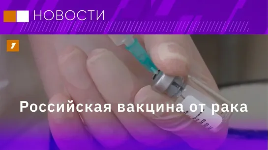 Российская вакцина от рака // Белорусский стартап для Farfetch // Китайский язык для карьеры россиян