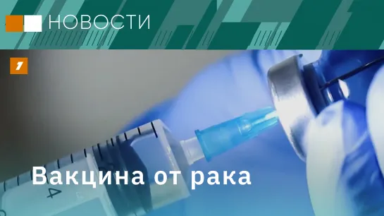 Вакцина от рака // Доставка на МКС // Бережное строительство // Российский двигатель для электрокаров