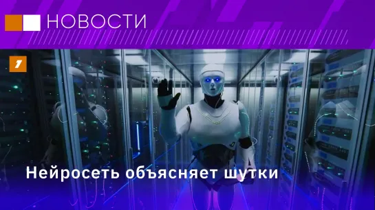 Нейросеть объясняет шутки // IT-бизнес ищет специалистов // Экотропы в Москве