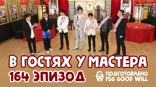 [GW] Master in the House\В гостях у мастера - Ep.164  [рус.саб]