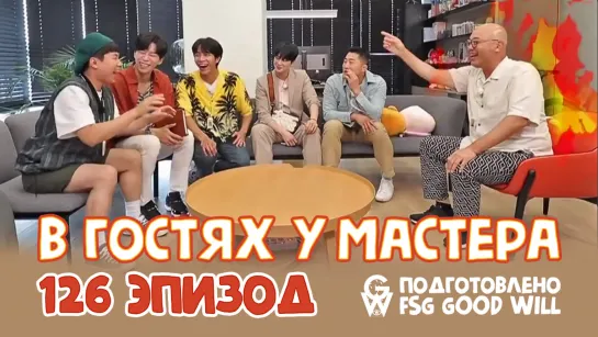 [GW] Master in the House\В гостях у мастера - Ep. 126 [рус.саб]