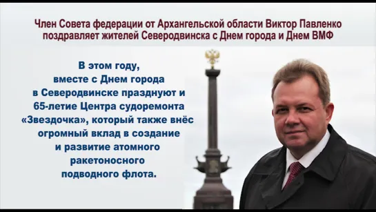 Поздравление Павленко