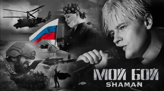 ⚡️🔥♫👍ПОТРЯСАЮЩЕ МОЩНО!🔥SHAMAN — МОЙ БОЙ🔥музыка и слова SHAMAN🔥