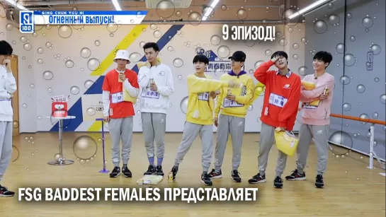 [FSG Baddest Females] Idol Producer S2 / Молодость всегда с тобой - эп.9 (рус.саб)