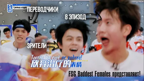 [FSG Baddest Females] Idol Producer S2 / Молодость всегда с тобой - эп.8 (рус.саб)