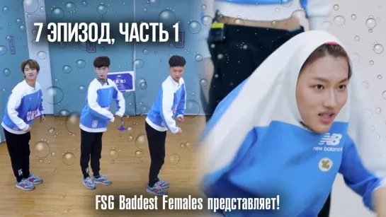 [FSG Baddest Females] Idol Producer S2 / Молодость всегда с тобой - эп.7, часть 1 (рус.саб)