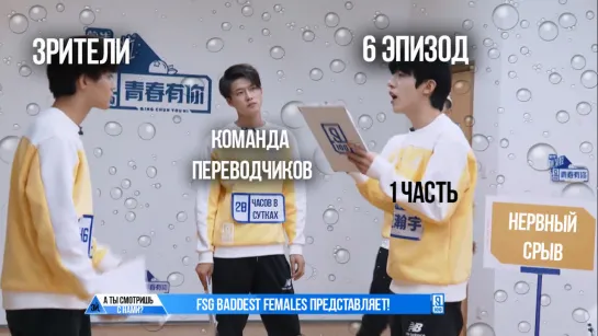 [FSG Baddest Females] Idol Producer S2 / Молодость всегда с тобой - эп.6, часть 1 (рус.саб)