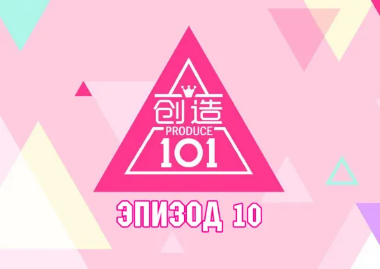 [RUS SUB] Produce 101 China (Эпизод 10)