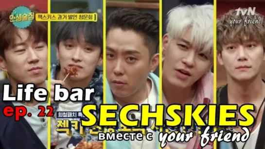 170601 Life Bar ep. 22 - SECHSKIES [рус.саб]