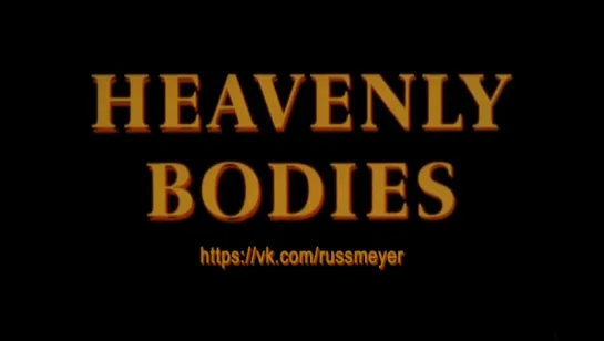 Heavenly Bodies (1963, USA, dir. Russ Meyer)