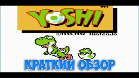 Yoshi - краткий обзор