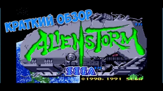 Sega - Alien Storm