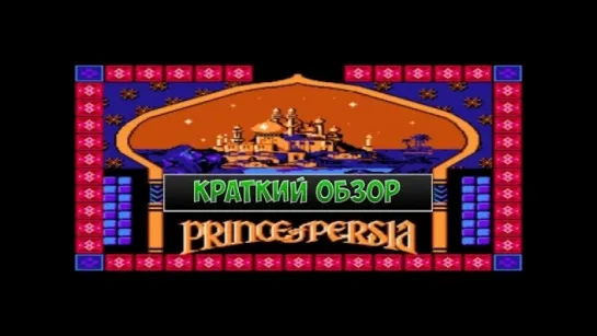 Prince of Percia - краткий обзор игры для Dendy