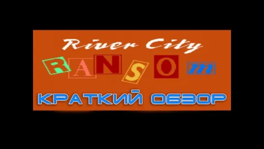 River City Ransom