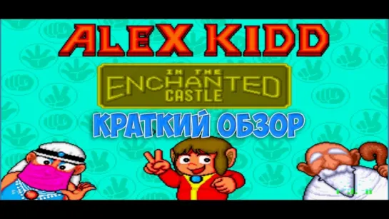 Alex Kidd In The Enchanted Castle