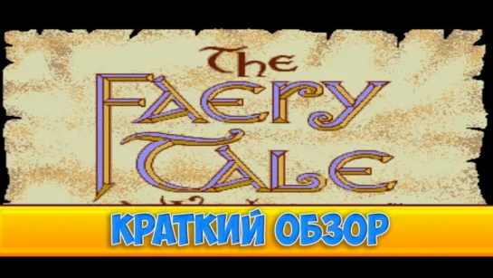 The Faery Tale Adventure