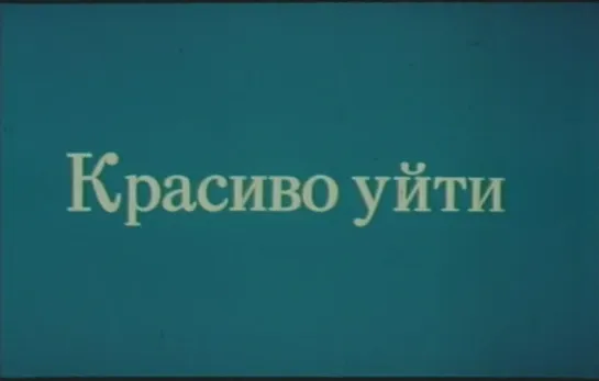 Красиво уйти (США, 1979) трагикомедия, Ли Страсберг, Арт Карни, советский дубляж, прокатная копия