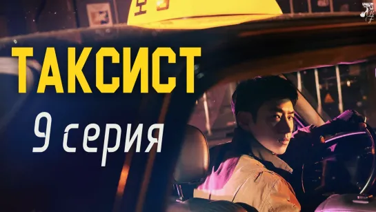 [FSG Baddest Females] Taxi Driver | Таксист 9/16 (рус.саб)