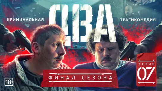 Сериал "Два" Серия седьмая (#ЕвгенийКулик)