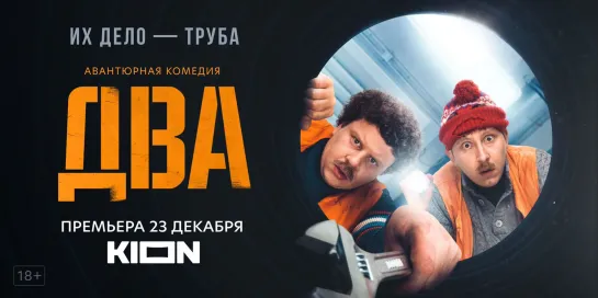 Трейлер сериала «Два»