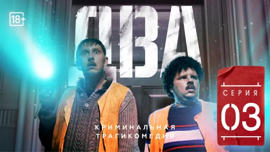 Сериал «ДВА» третья серия