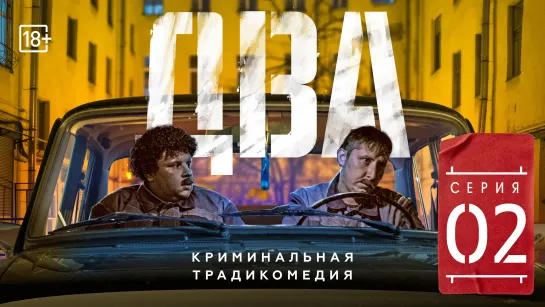 Сериал «ДВА» Вторая серия