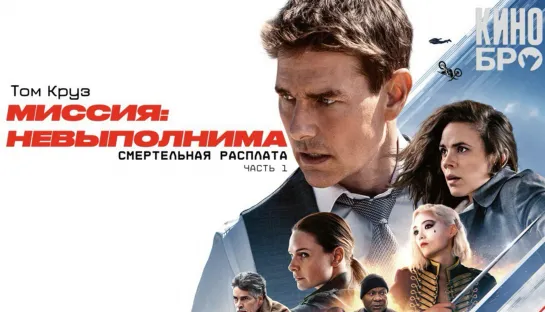 Миссия невыполнима: Смертельная расплата. Часть 1 | Mission: Impossible - Dead Reckoning Part One (2023)