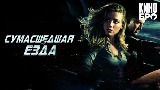 Сумасшедшая езда | Drive Angry (2010)