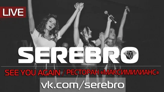 SEREBRO - See You Again (Live @ Ресторан «Максимилианс»)