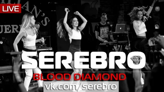 SEREBRO - Blood Diamond [Live @ Ресторан «Максимилианс»]