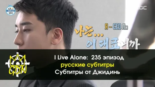 [FanSub GDn Ent] I Live Alone, эпизод 235 c Сынри из BIGBANG (рус. суб.) cut